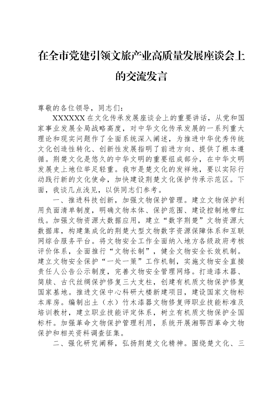 在全市党建引领文旅产业高质量发展座谈会上的交流发言.docx,第1页预览