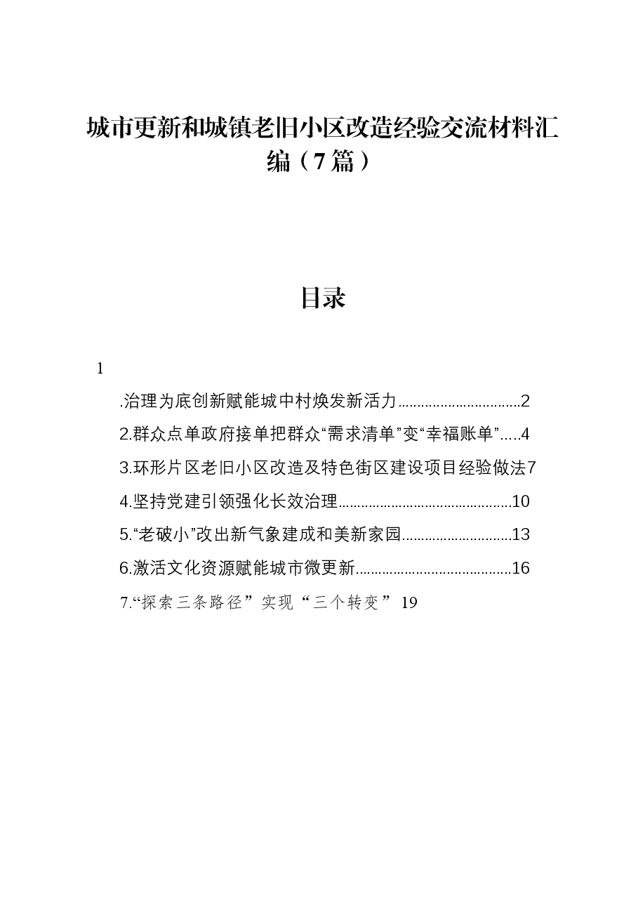 (7篇)城市更新和城镇老旧小区改造经验交流材料汇编.docx,第1页预览