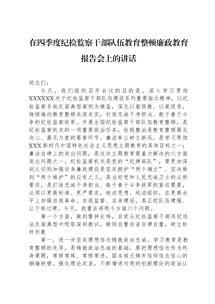 在四季度纪检监察干部队伍教育整顿廉政教育报告会上的讲话.docx,第1页预览