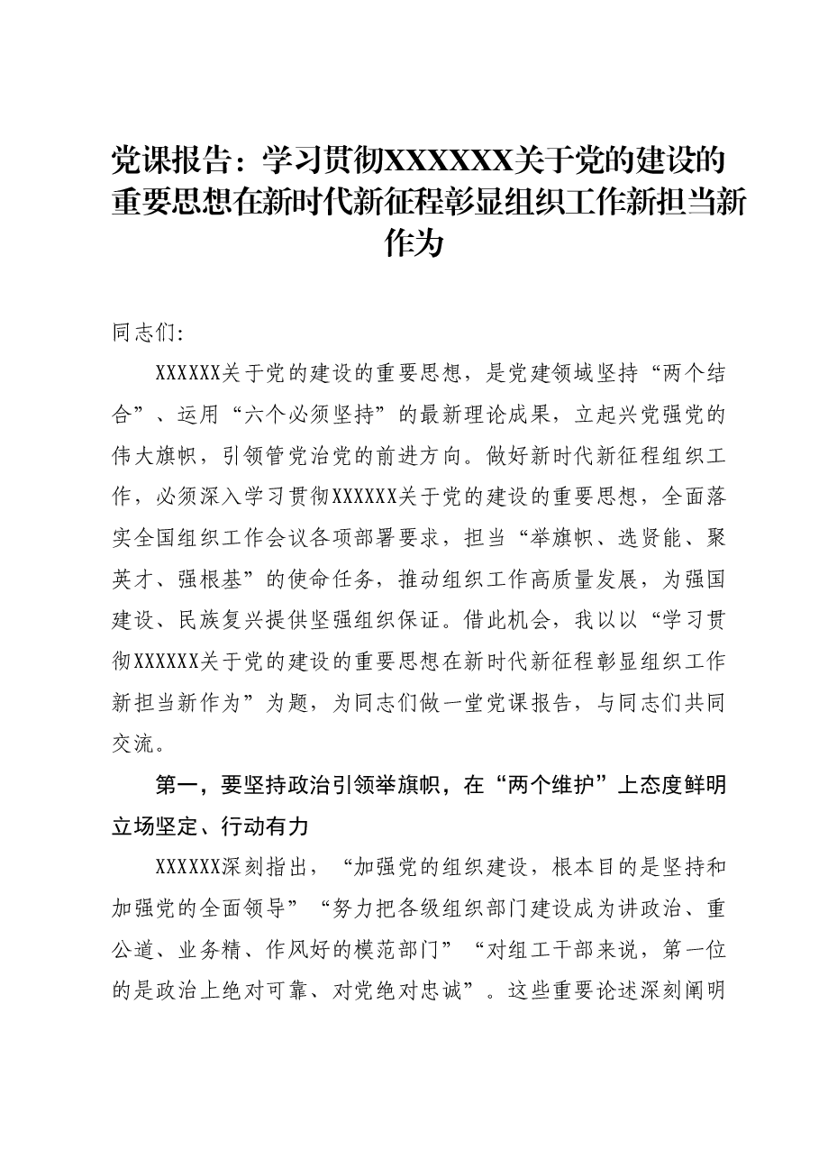 党课报告:学习贯彻习近平总书记关于党的建设的重要思想在新时代新征程彰显组织工作新担当新作为.docx,第1页预览