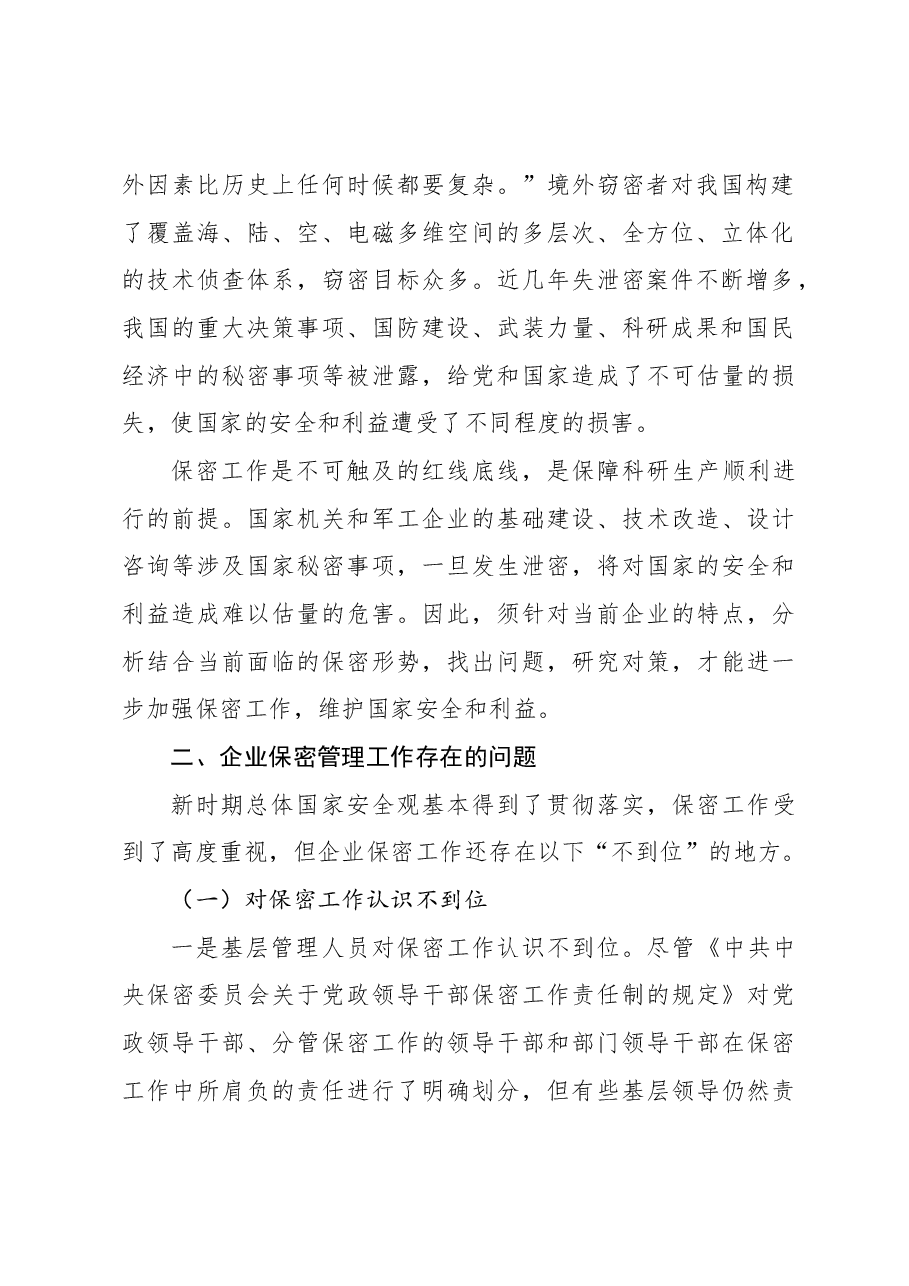 关于新时期企业保密管理的问题与对策分析报告(集团公司).docx,第2页预览