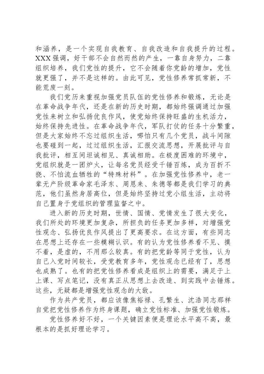 党课:如何理解把党性修养作为终身课题?.docx,第4页预览