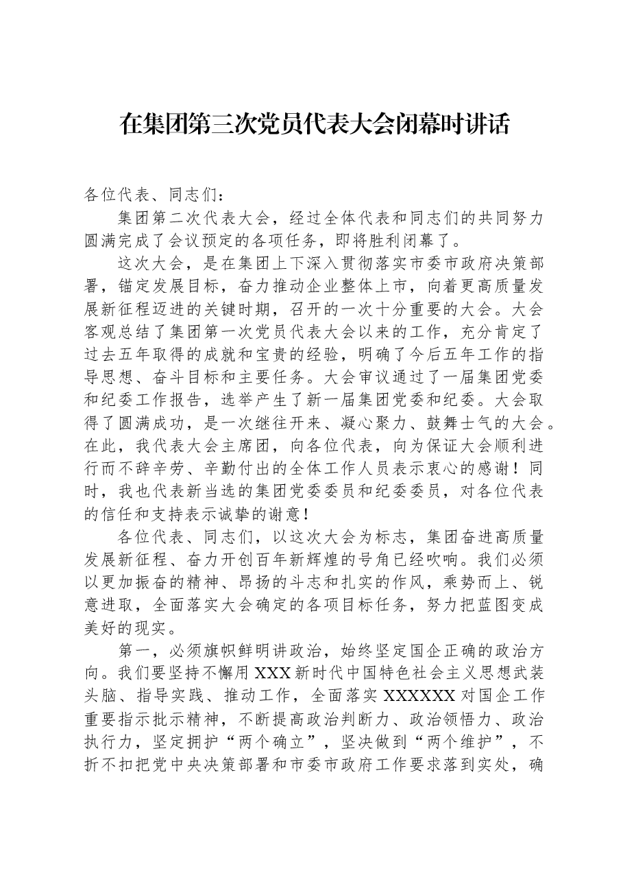 在集团第三次党员代表大会闭幕时讲话.docx,第1页预览