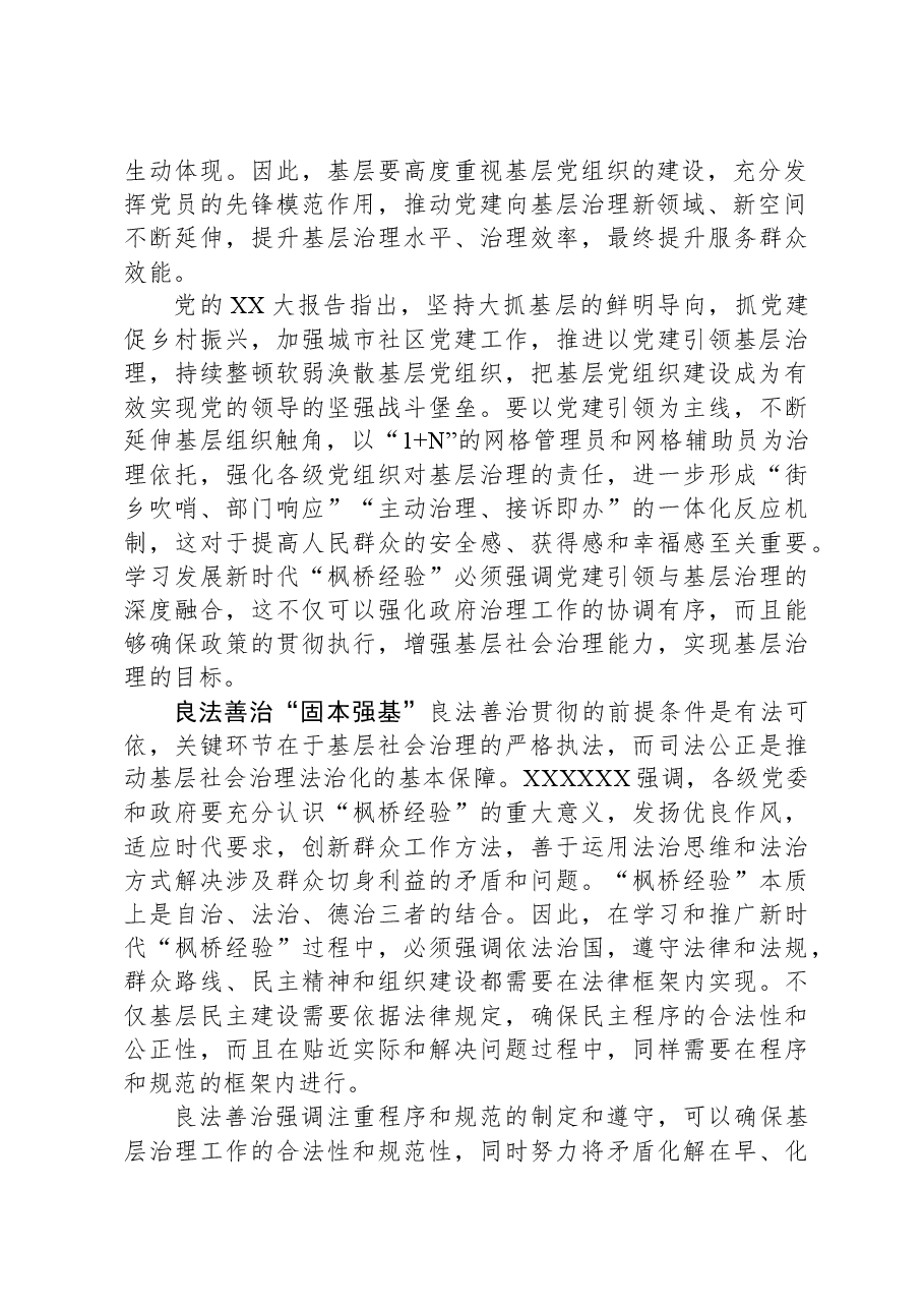 坚持和发展“枫桥经验”+筑牢基层善治根基.docx,第2页预览