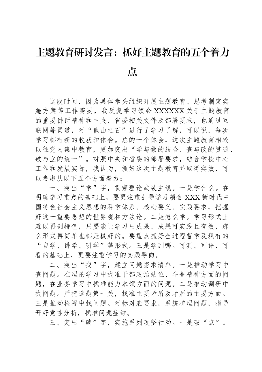 主题教育研讨发言:抓好主题教育的五个着力点.docx,第1页预览