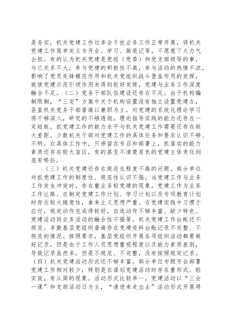 做好新形势下县直机关党建工作的调研报告.docx,第3页预览
