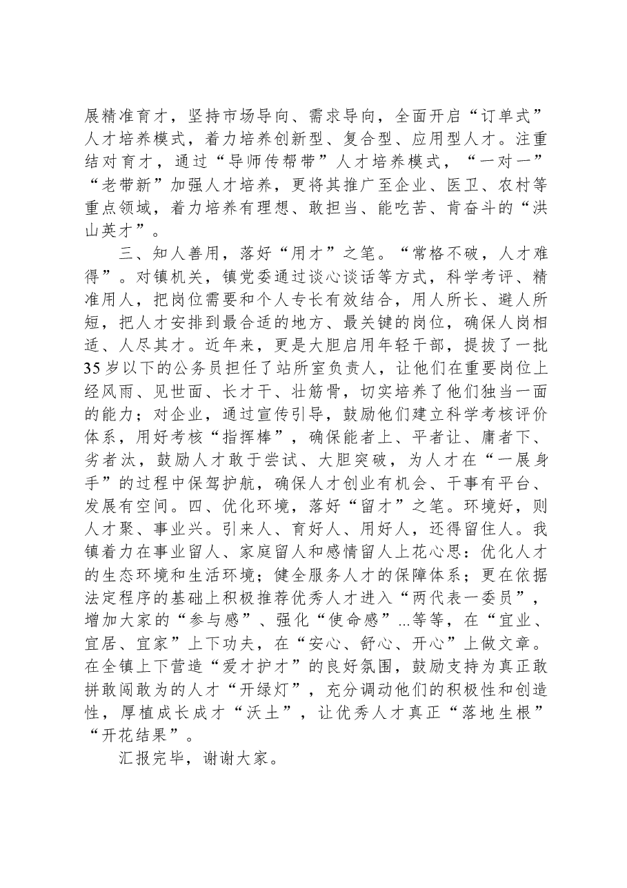 镇党委书记在人才强县工作会议上的发言.docx,第2页预览