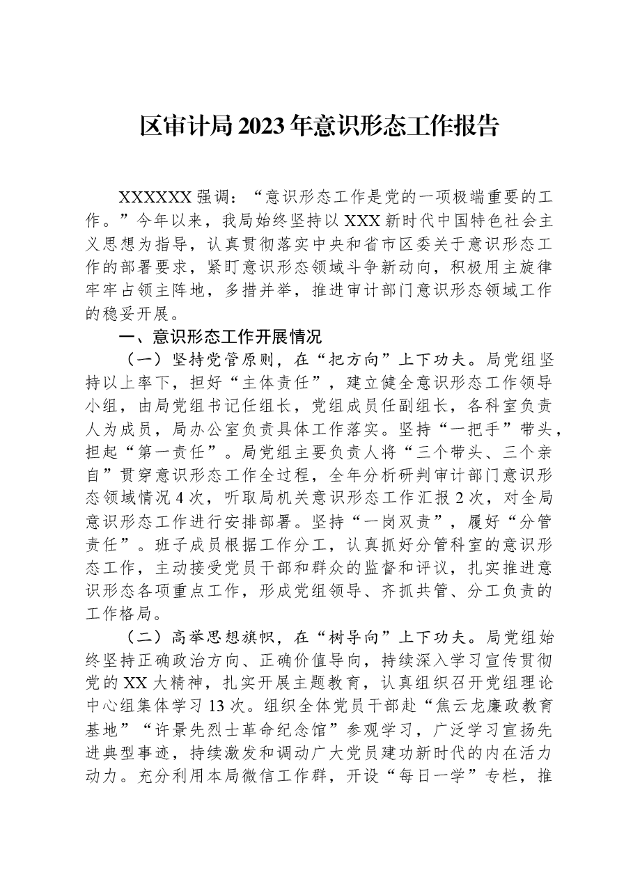 区审计局2023年意识形态工作报告.docx,第1页预览