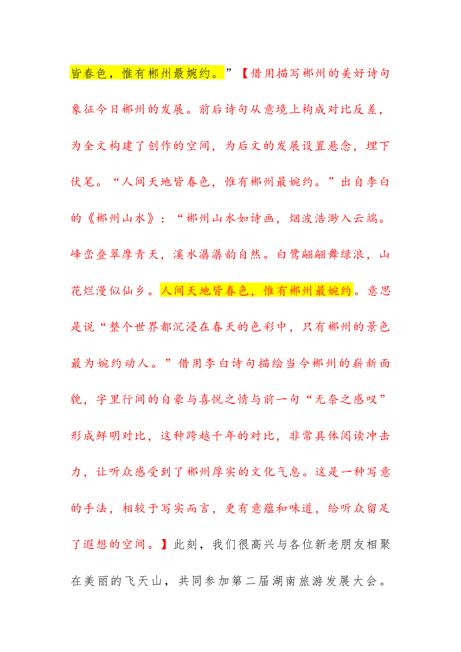 【005】在第二届湖南旅游发展大会开幕式暨文化旅游推介会上的致辞.docx,第2页预览