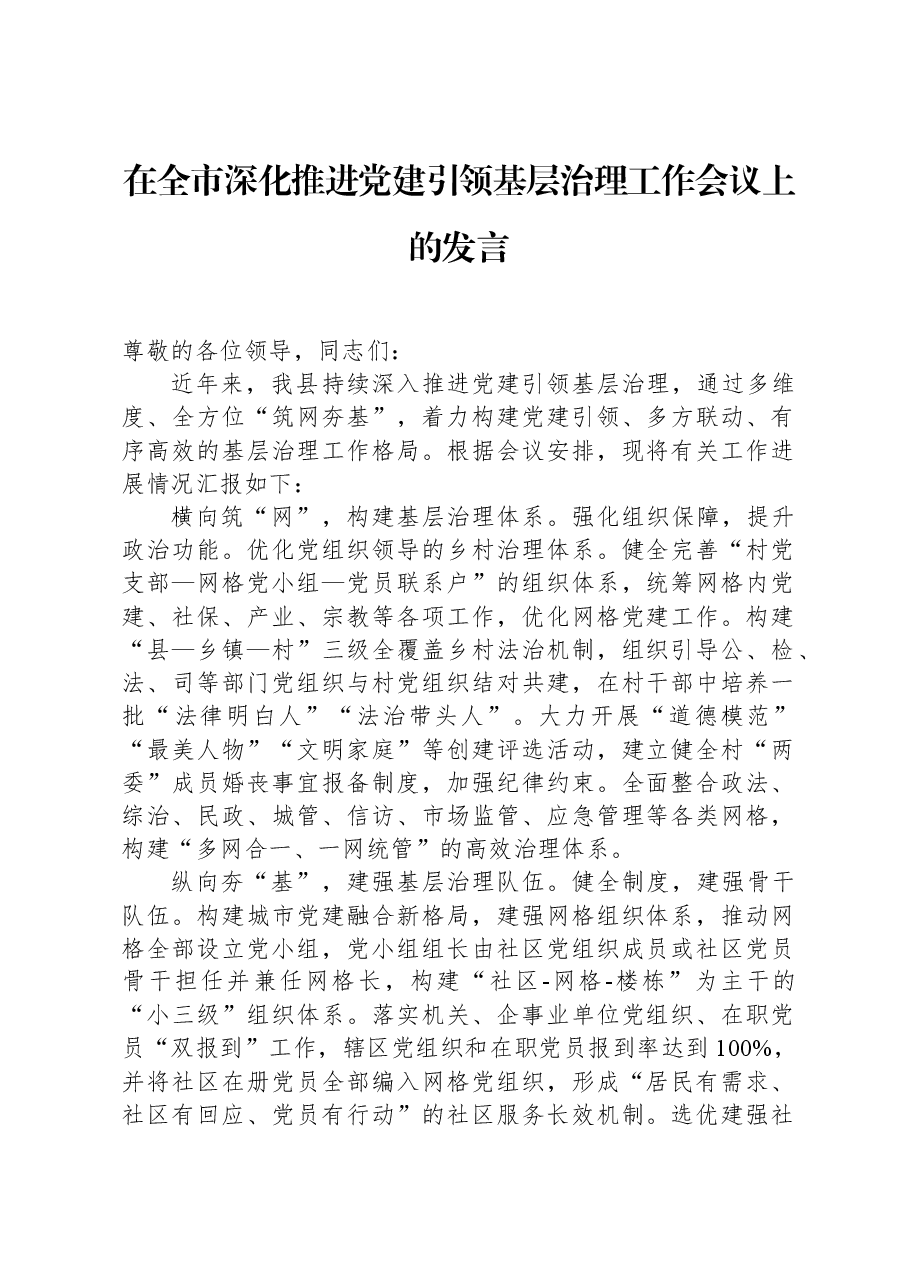 在全市深化推进党建引领基层治理工作会议上的发言.docx,第1页预览