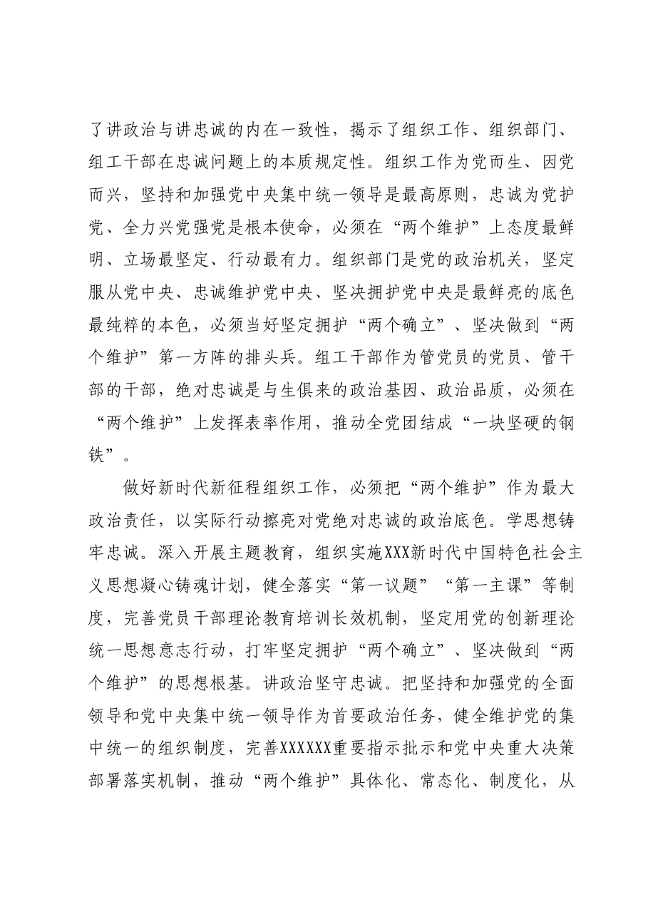 党课报告:学习贯彻习近平总书记关于党的建设的重要思想在新时代新征程彰显组织工作新担当新作为.docx,第2页预览