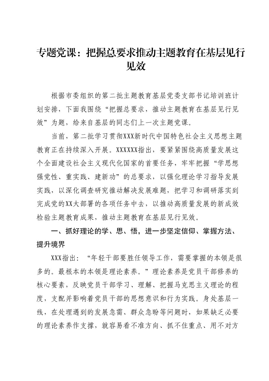专题党课：把握总要求推动主题教育在基层见行见效.docx，第1页预览