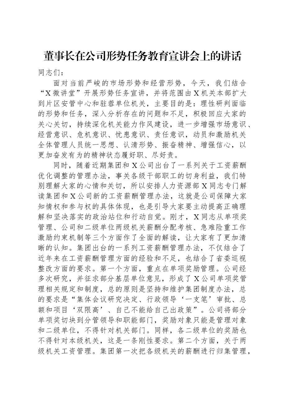 董事长在公司形势任务教育宣讲会上的讲话.docx,第1页预览