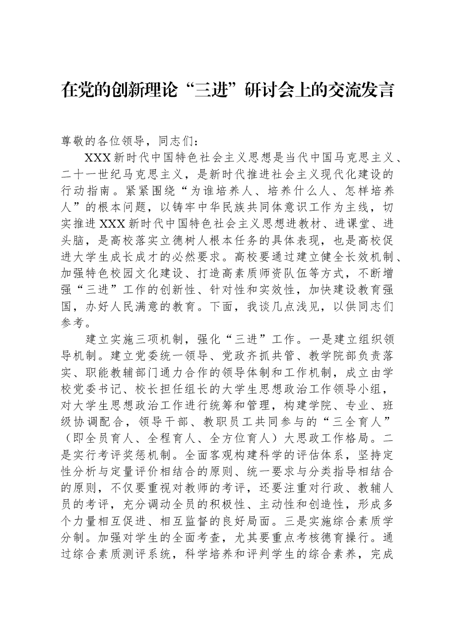 在党的创新理论“三进”研讨会上的交流发言.docx，第1页预览
