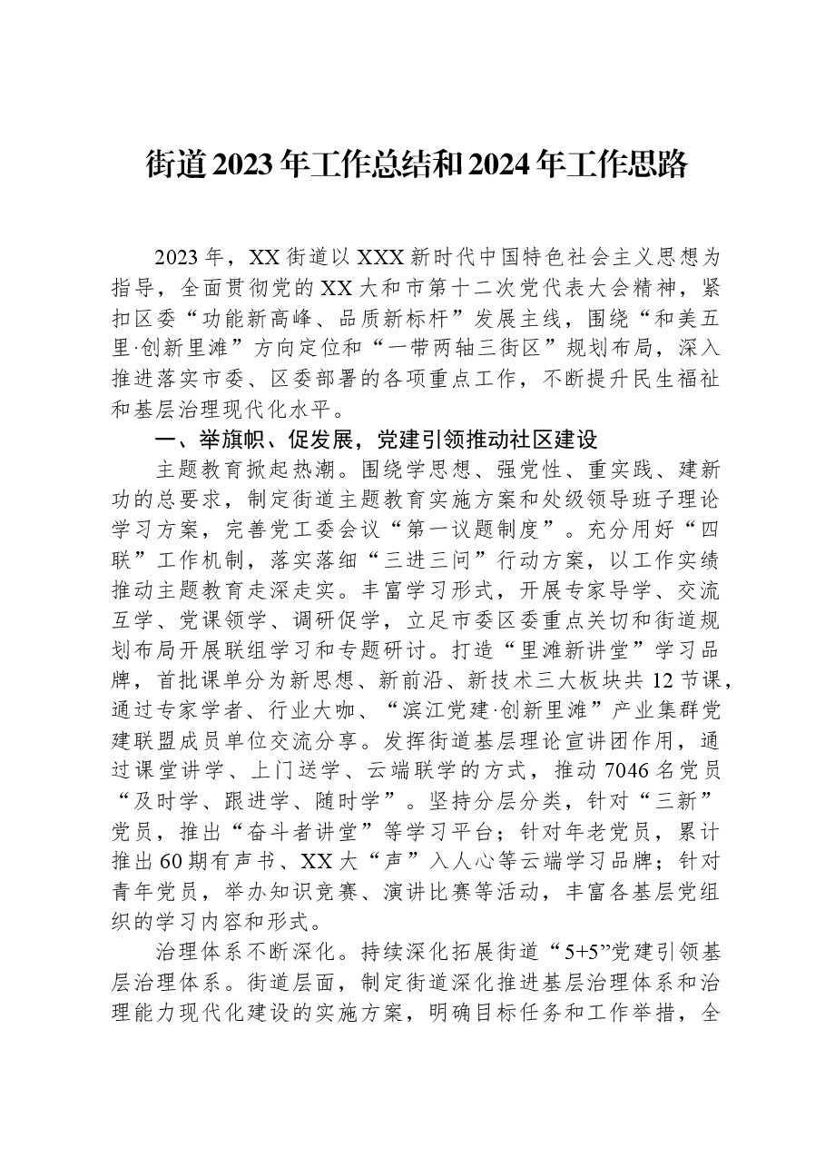 街道2023年工作总结和2024年工作思路.docx,第1页预览