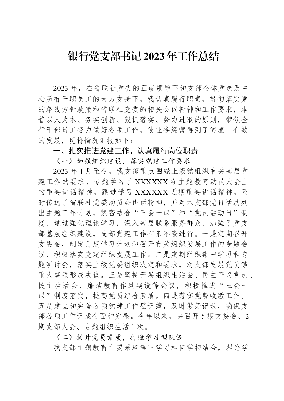 银行党支部书记2023年工作总结.docx,第1页预览