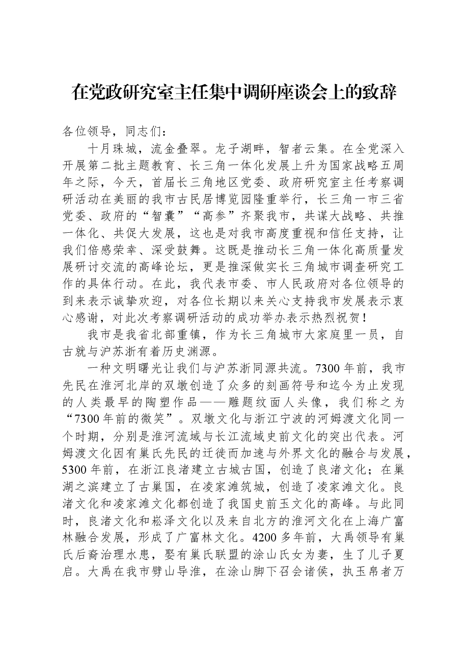 在党政研究室主任集中调研座谈会上的致辞.docx,第1页预览