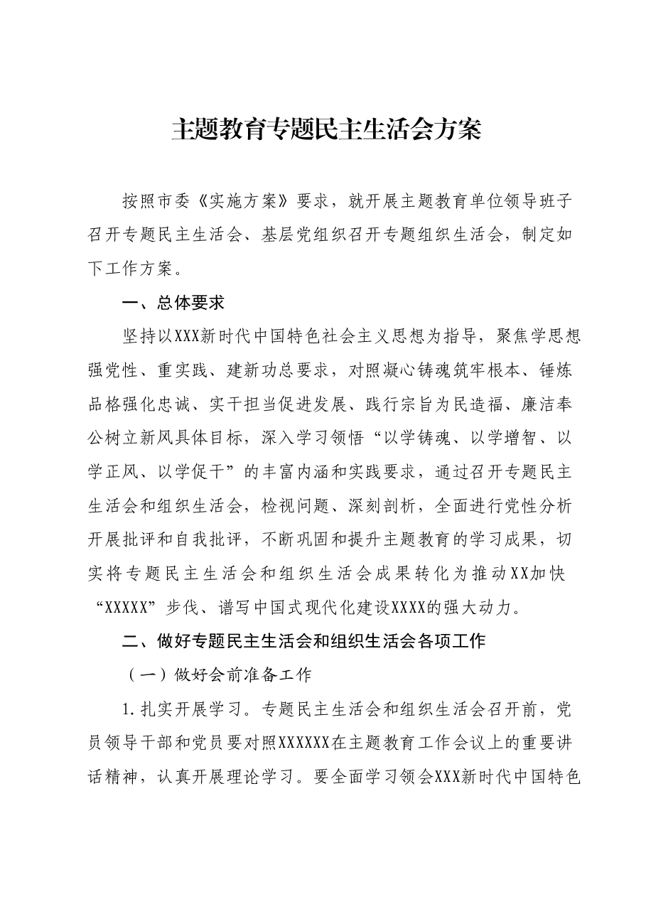 主题教育专题民主生活会方案.docx,第1页预览