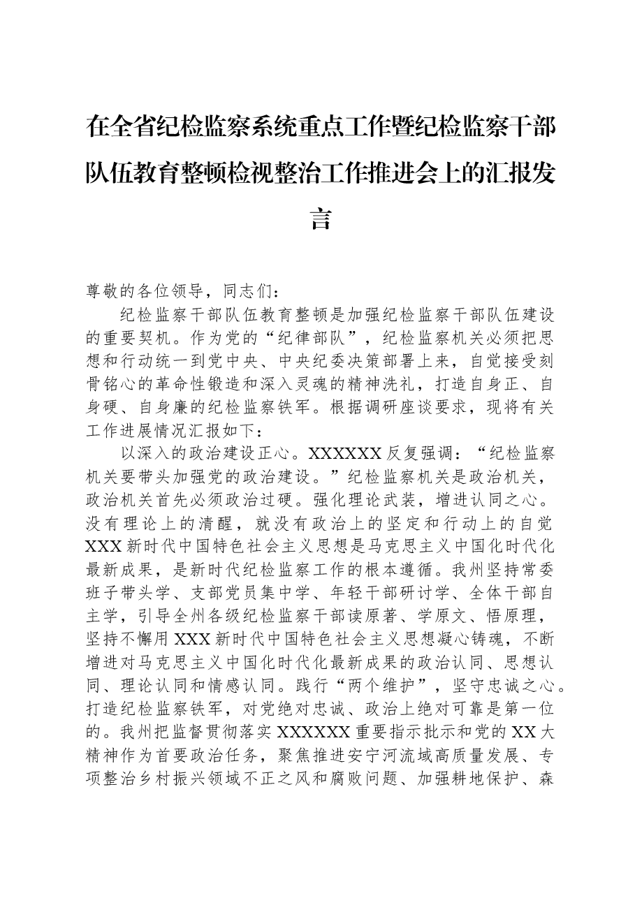在全省纪检监察系统重点工作暨纪检监察干部队伍教育整顿检视整治工作推进会上的汇报发言.docx,第1页预览