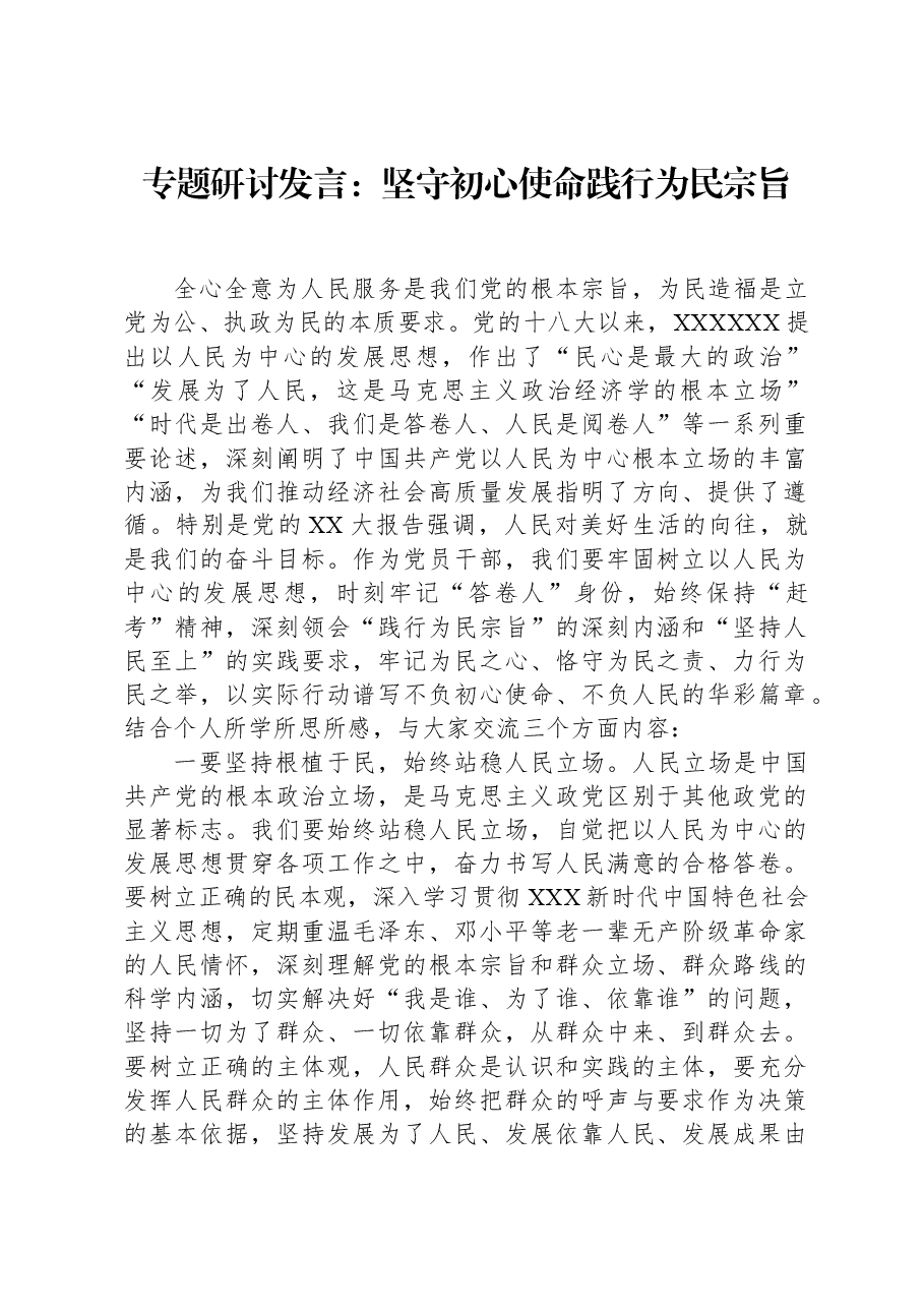 专题研讨发言:坚守初心使命践行为民宗旨.docx,第1页预览