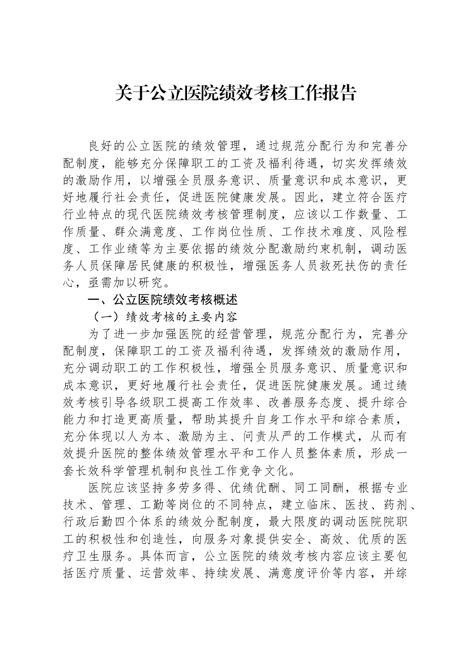 关于公立医院绩效考核工作报告.docx,第1页预览