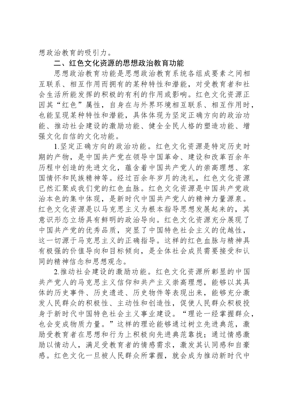 关于红色文化资源融入思政工作调研报告.docx,第3页预览