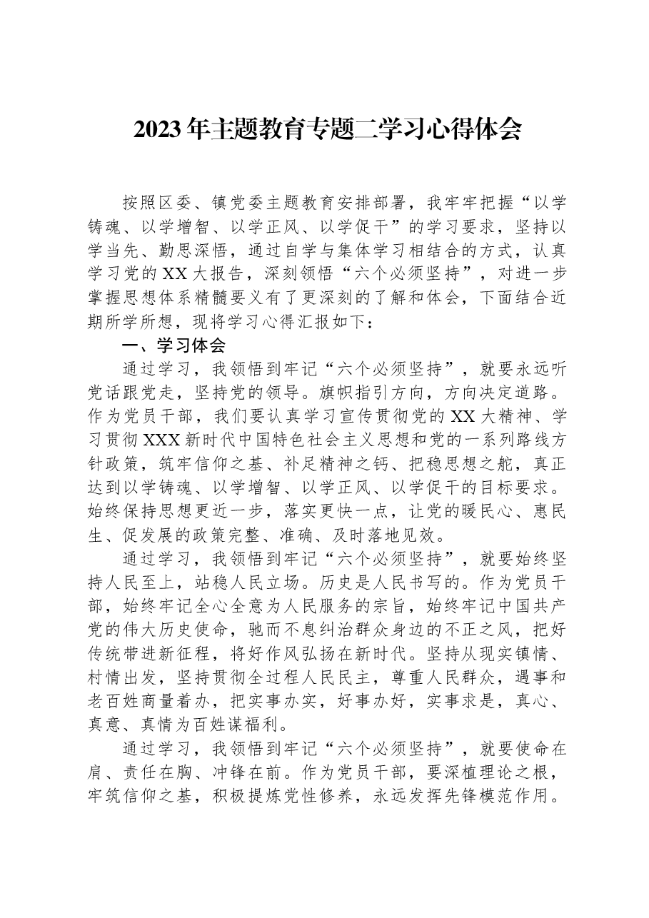 2023年主题教育专题二学习心得体会.docx,第1页预览