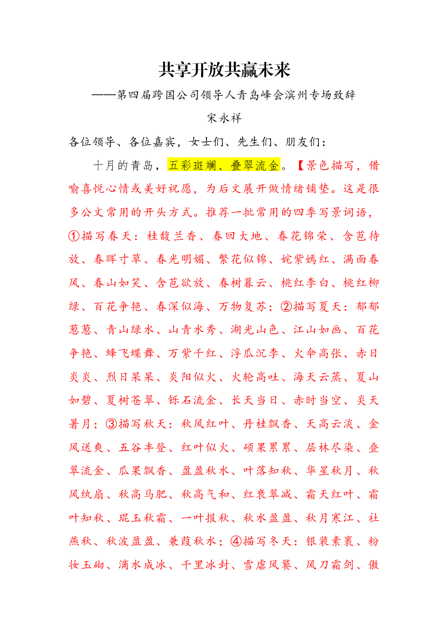【009】共享开放 共赢未来——第四届跨国公司领导人青岛峰会滨州专场致辞.docx,第1页预览