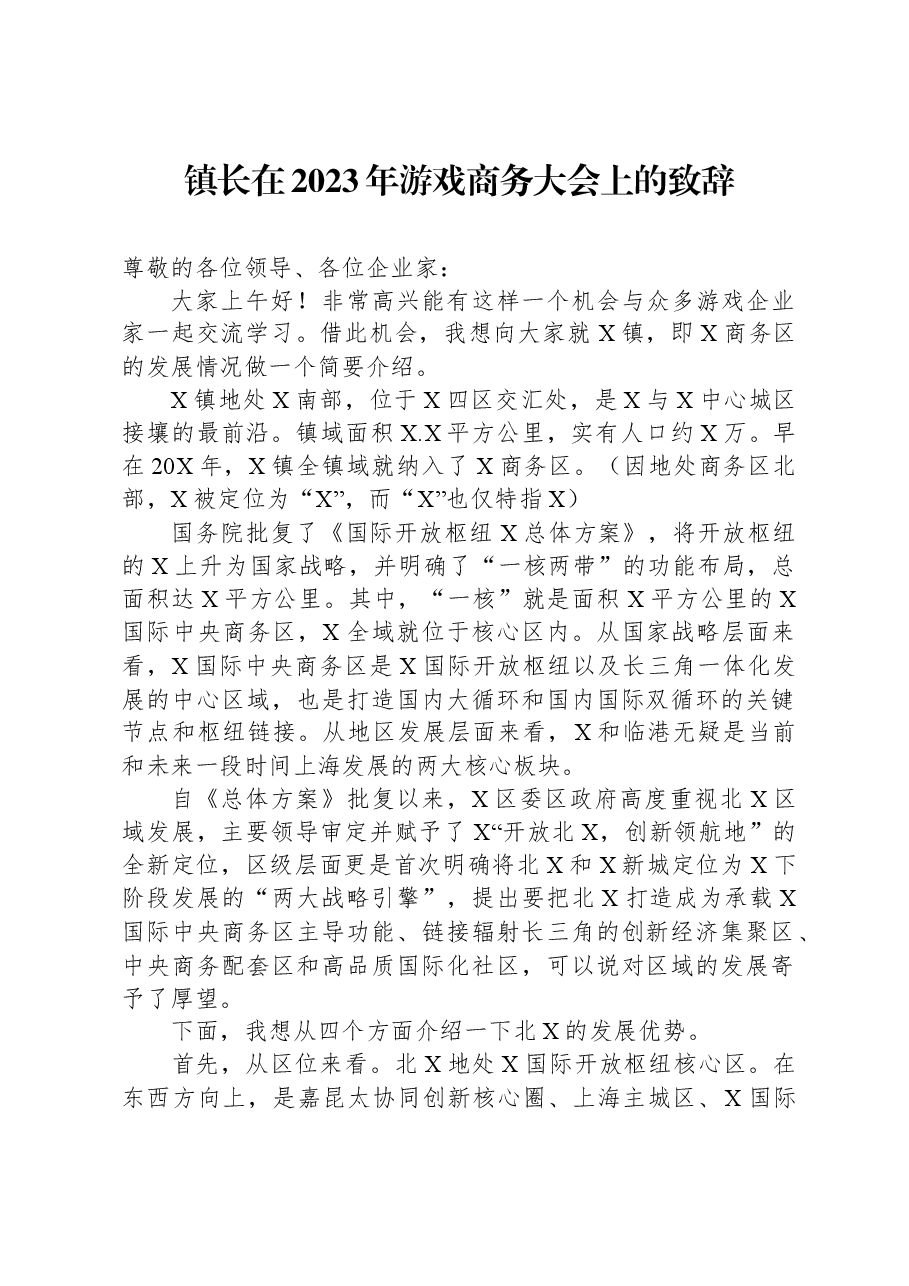 镇长在2023年游戏商务大会上的致辞.docx,第1页预览