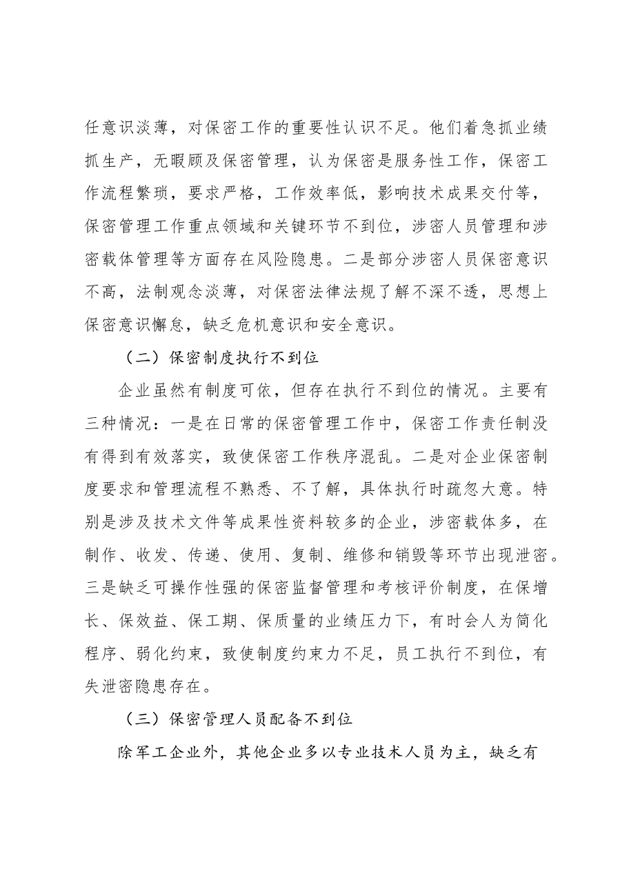 关于新时期企业保密管理的问题与对策分析报告(集团公司).docx,第3页预览