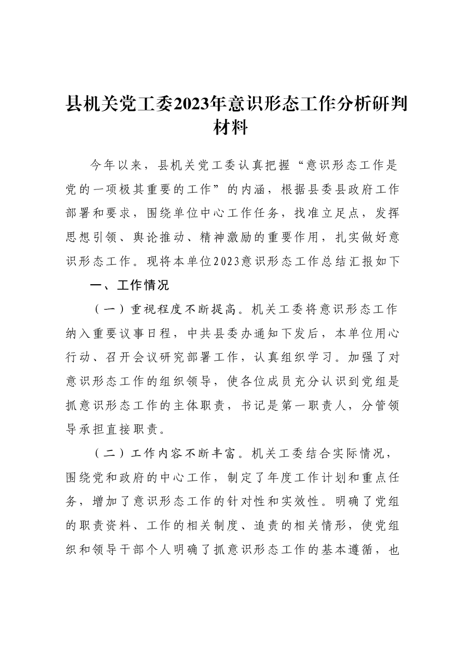 县机关党工委2023年意识形态工作分析研判材料.docx,第1页预览