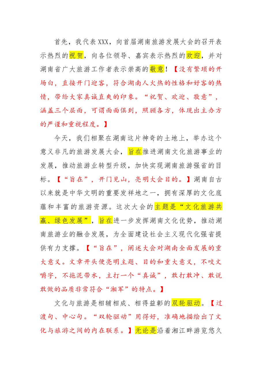 【010】湖南省长:在首届湖南旅游发展大会开幕式暨文化旅游推介会上的致辞.docx,第2页预览