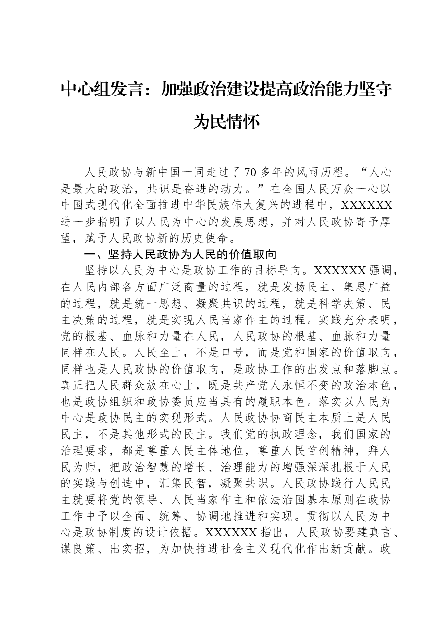 中心组发言:加强政治建设提高政治能力坚守为民情怀.docx,第1页预览