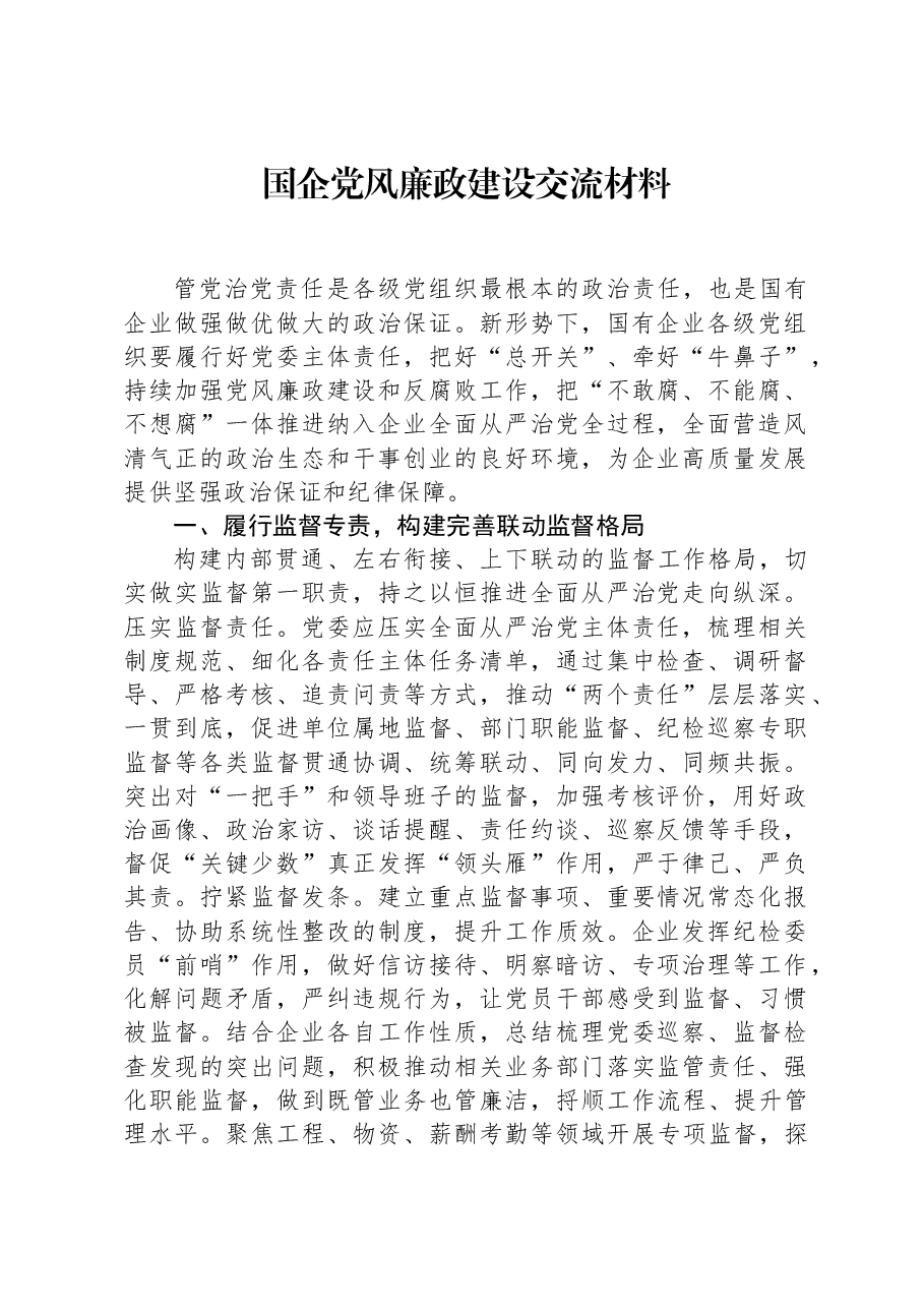 国企党风廉政建设交流材料.docx,第1页预览