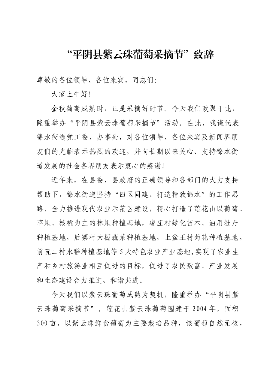 平阴县紫云珠葡萄采摘节致辞.doc,第1页预览