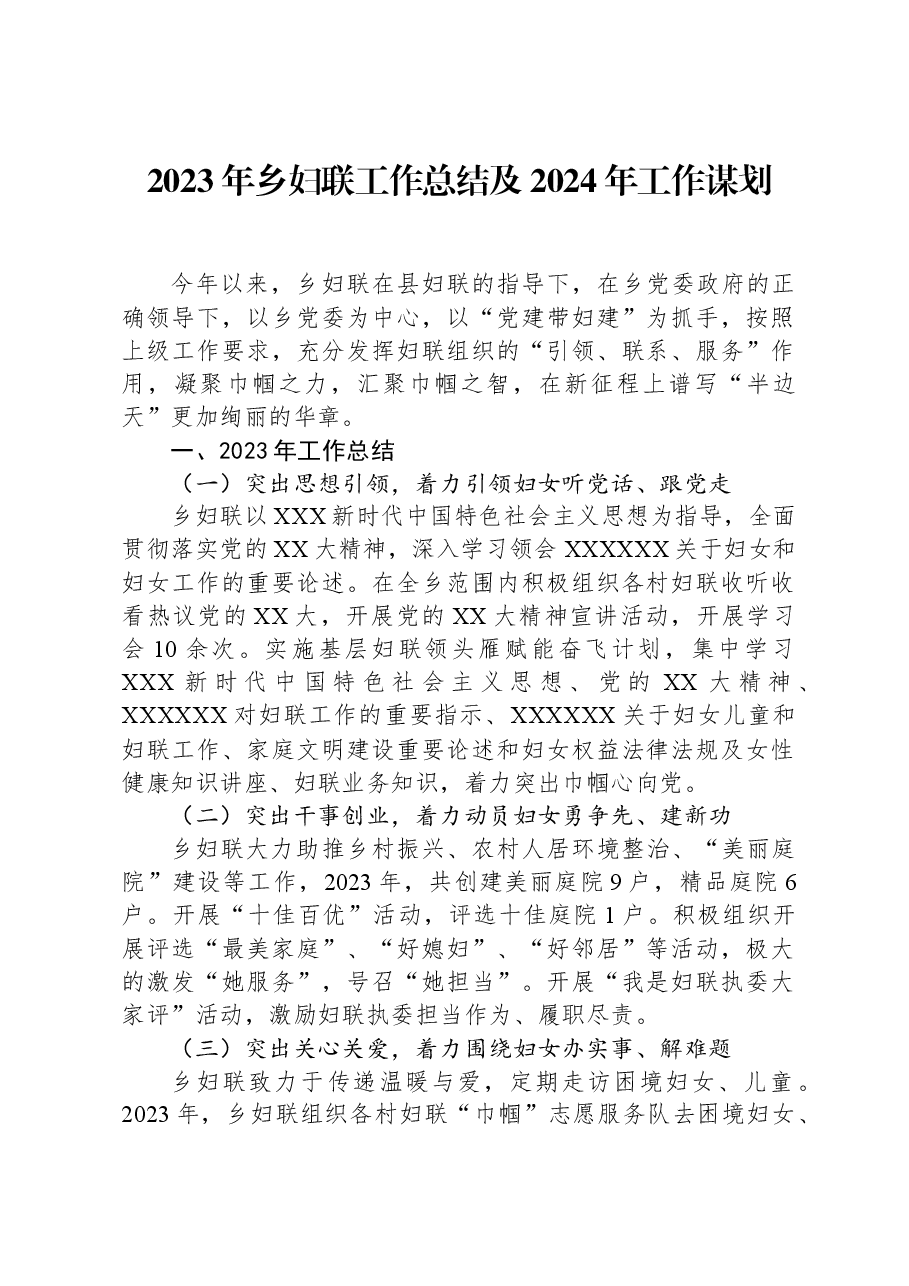 2023年乡妇联工作总结及2024年工作谋划.docx,第1页预览