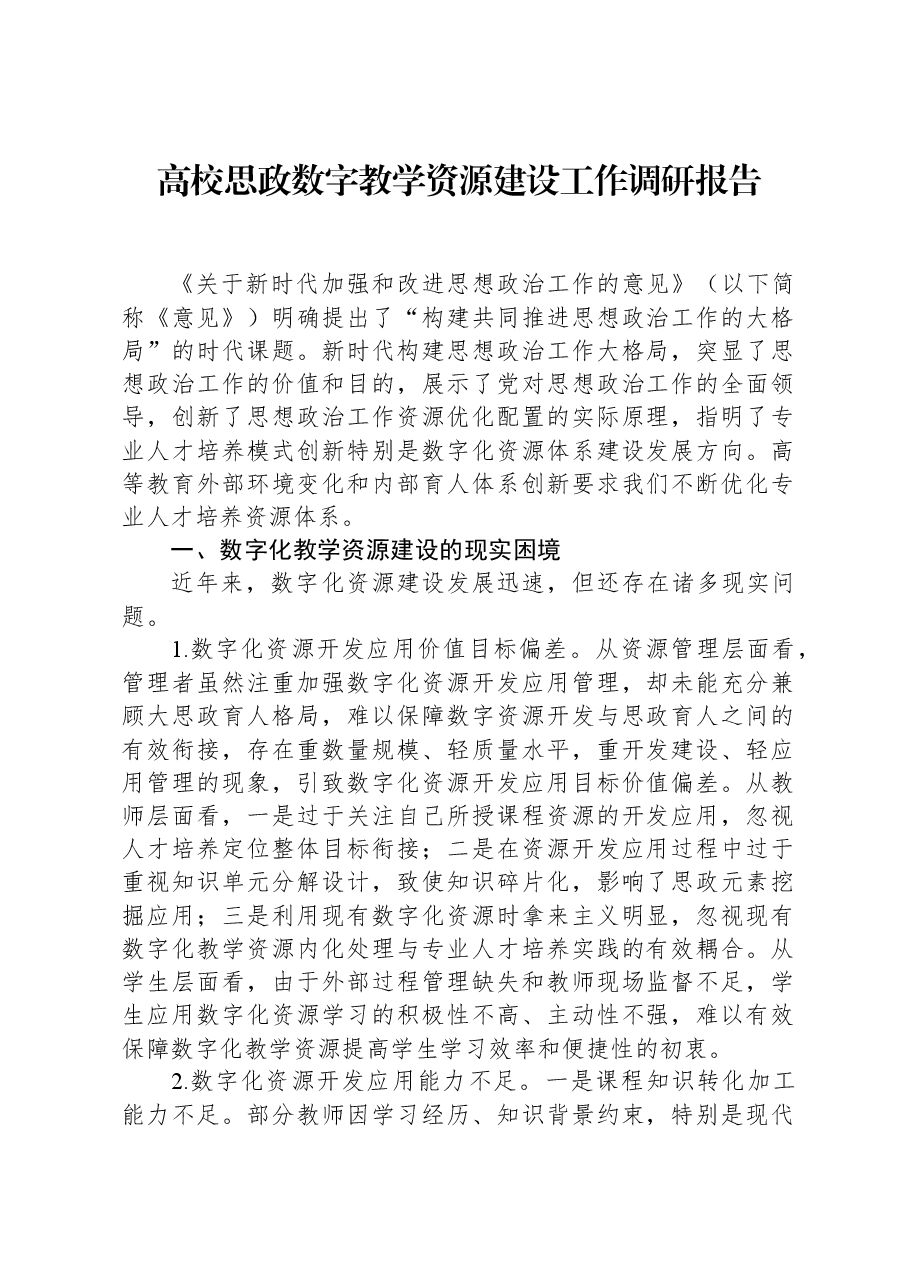 高校思政数字教学资源建设工作调研报告.docx,第1页预览