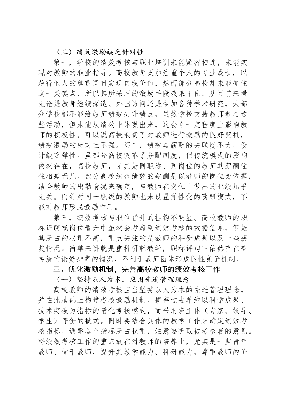 高校教师绩效考核激励机制优化研究报告.docx,第3页预览