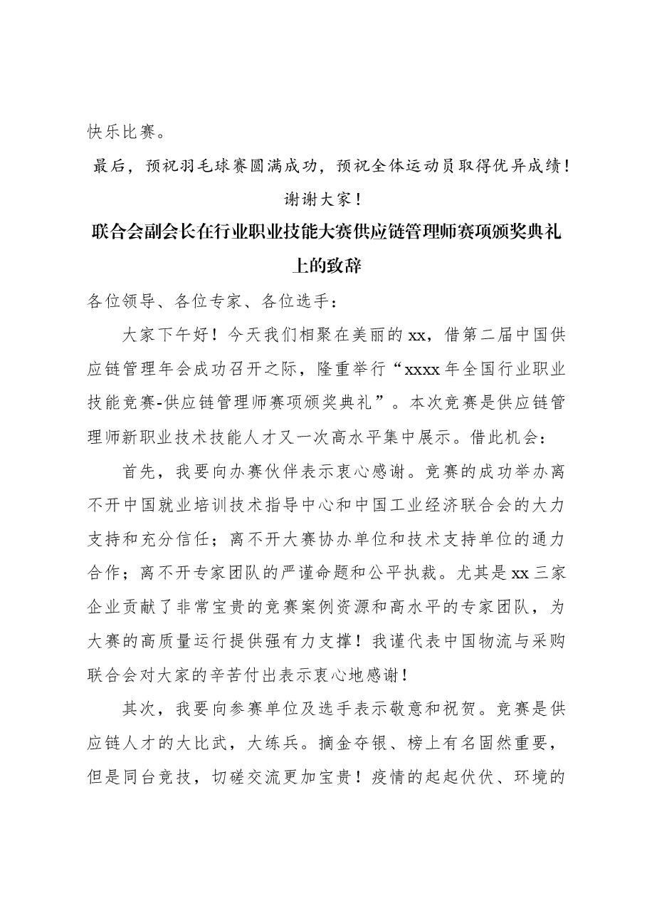 (5篇)校友会会长在联盟羽毛球赛开幕式上致辞等材料汇编.docx,第3页预览