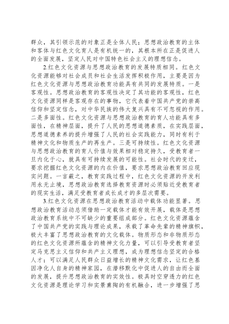 关于红色文化资源融入思政工作调研报告.docx,第2页预览