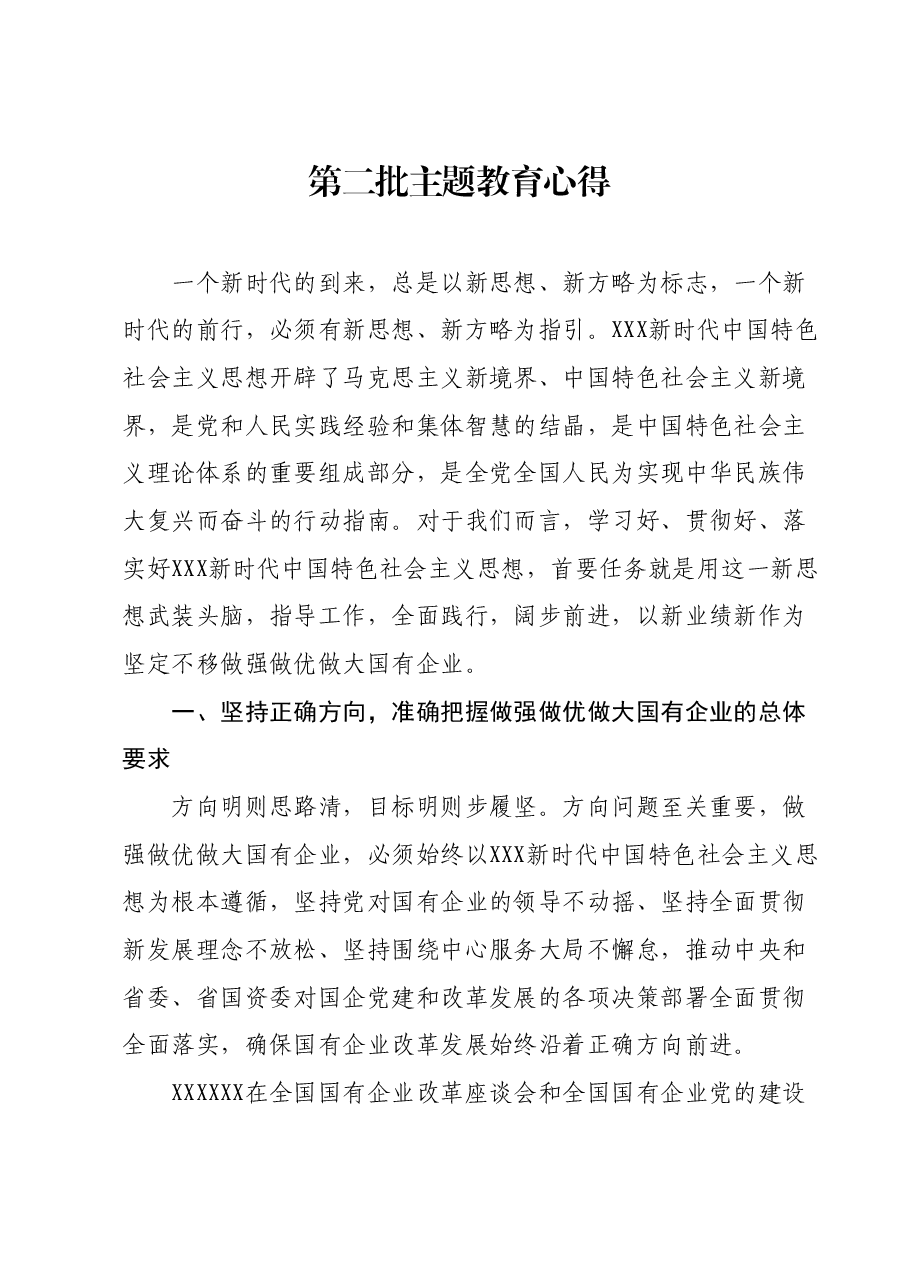 第二批主题教育心得.docx，第1页预览