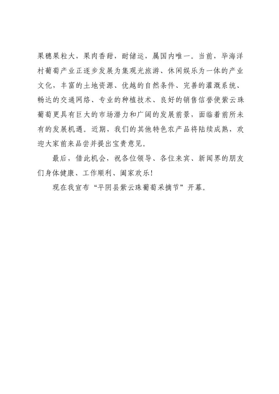 平阴县紫云珠葡萄采摘节致辞.doc,第2页预览