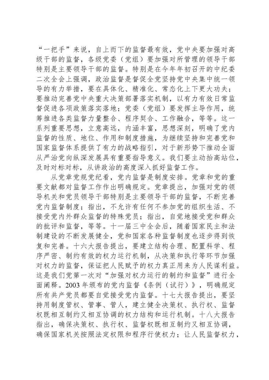 党课:把握深刻内涵、着力提升质效,以有力监督持续推进全面从严治党走深走实.docx,第3页预览