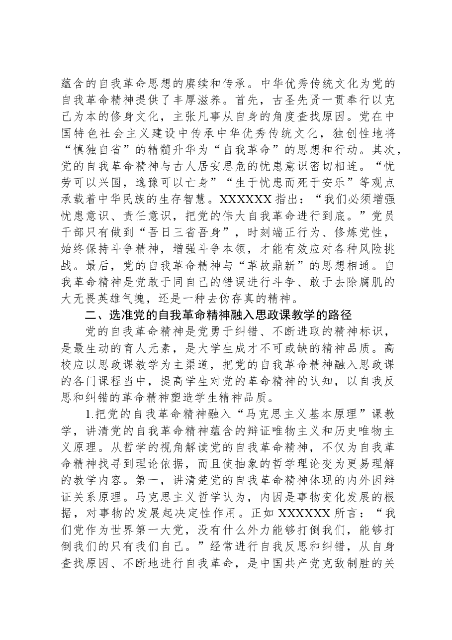 高校思政教师交流材料:党的自我革命与思政教育.docx,第3页预览