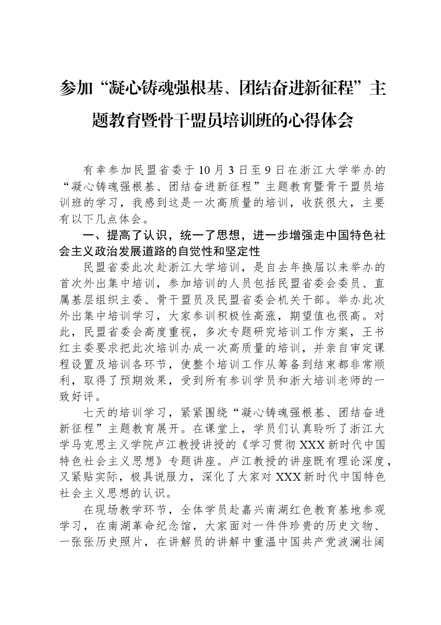 参加“凝心铸魂强根基、团结奋进新征程”主题教育暨骨干盟员培训班的心得体会.docx，第1页预览