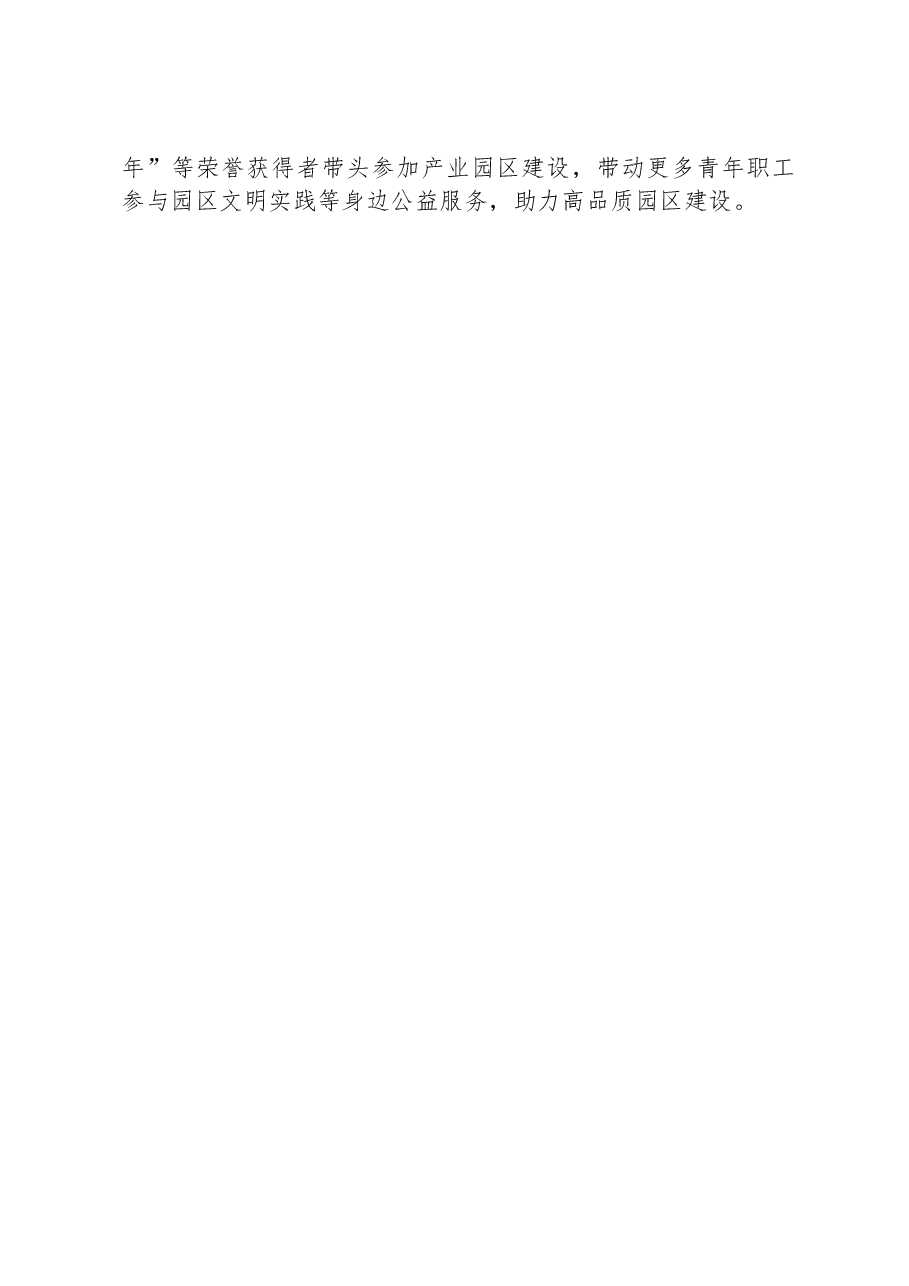 经验做法：打造园区“小港湾”，扩大青年“朋友圈”.docx，第3页预览
