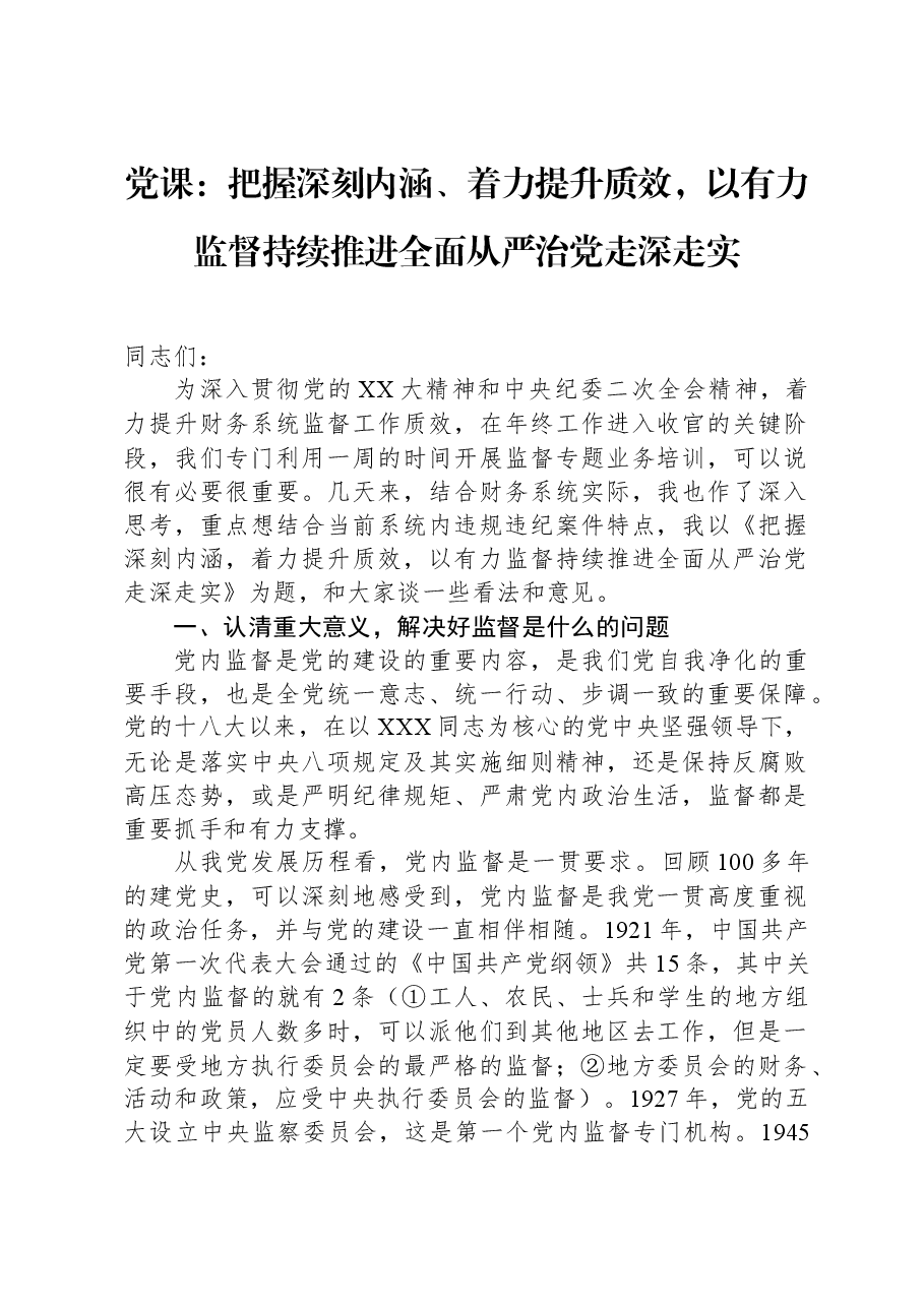党课:把握深刻内涵、着力提升质效,以有力监督持续推进全面从严治党走深走实.docx,第1页预览