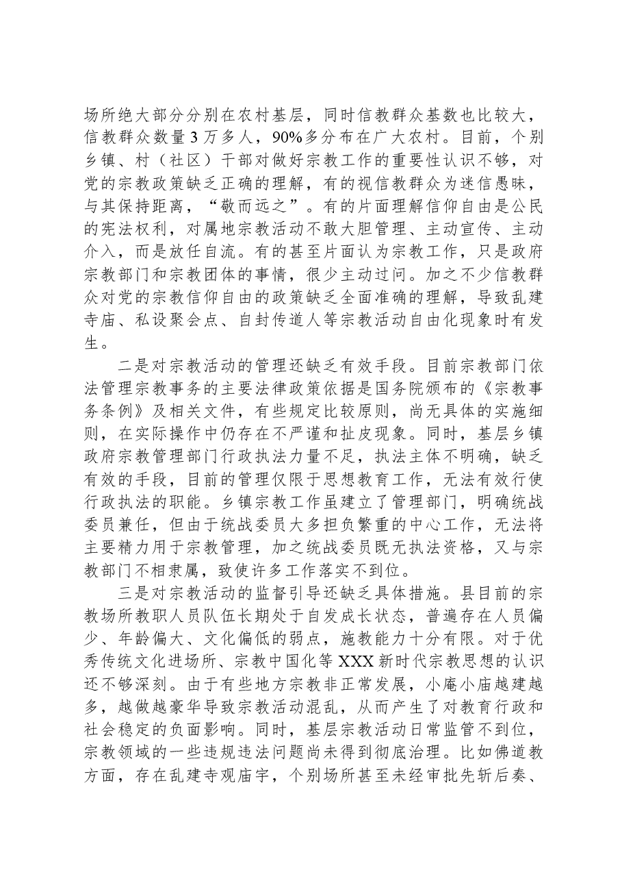 关于党建引领农村宗教治理的路径研究调研报告.docx,第4页预览