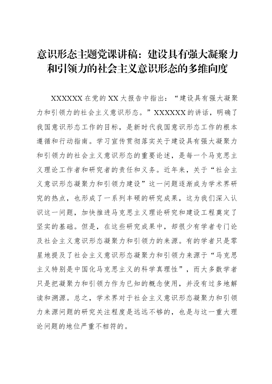 意识形态主题党课讲稿:建设具有强大凝聚力和引领力的社会主义意识形态的多维向度.docx,第1页预览
