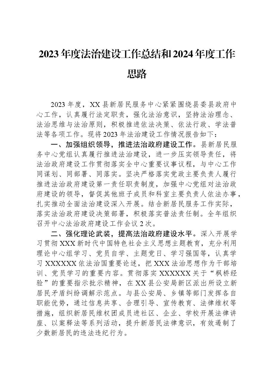 2023年度法治建设工作总结和2024年度工作思路.docx,第1页预览